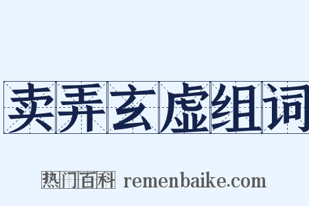 卖弄玄虚组词是什么意思的图片